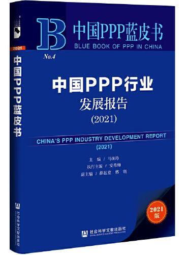 中国PPP蓝皮书：中国PPP行业发展报告（2021）