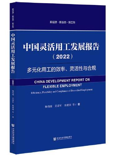 中国灵活用工发展报告（2022）
