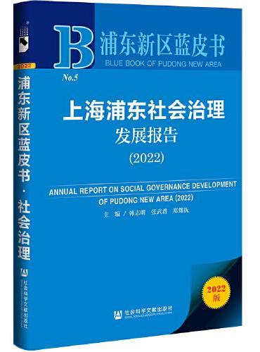 浦东新区蓝皮书：上海浦东社会治理发展报告（2022）