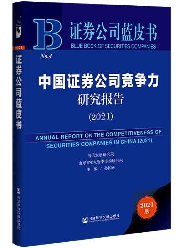 证券公司蓝皮书：中国证券公司竞争力研究报告（2021）