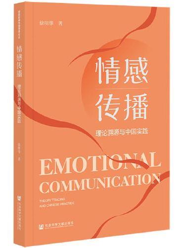 情感传播：理论溯源与中国实践
