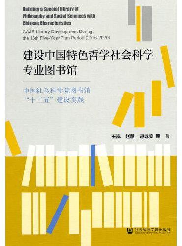 建设中国特色哲学社会科学专业图书馆：中国社会科学院图书馆“十三五”建设实践
