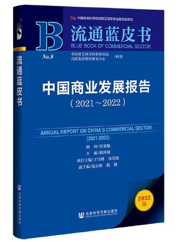 流通蓝皮书：中国商业发展报告（2021-2022）