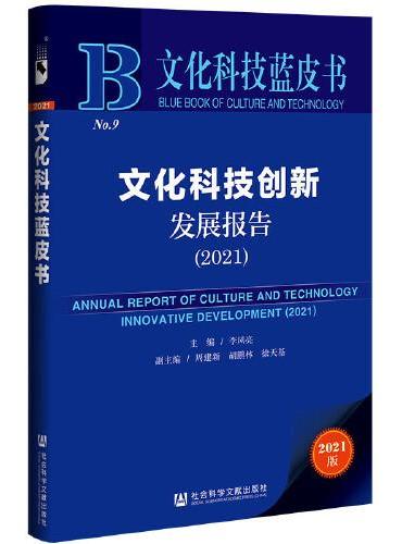 文化科技蓝皮书：文化科技创新发展报告（2021）