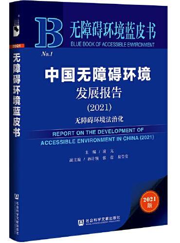 无障碍环境蓝皮书：中国无障碍环境发展报告（2021）