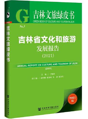 吉林文旅绿皮书：吉林省文化和旅游发展报告（2021）