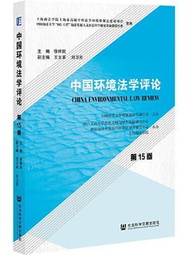 中国环境法学评论（第15卷）