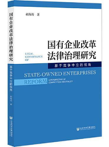 国有企业改革法律治理研究：基于竞争中立的视角
