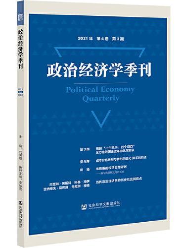 政治经济学季刊 2021年第4卷第3期