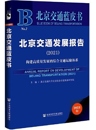 北京交通蓝皮书：北京交通发展报告（2021）
