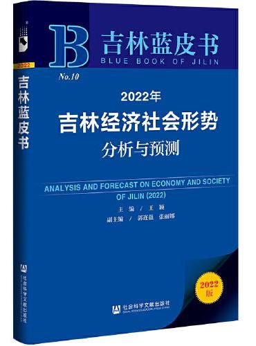 吉林蓝皮书：2022年吉林经济社会形势分析与预测