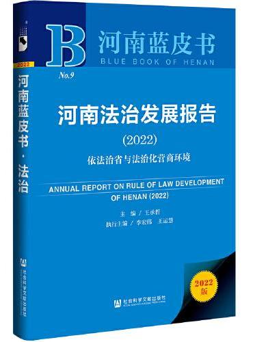 河南蓝皮书：河南法治发展报告（2022）