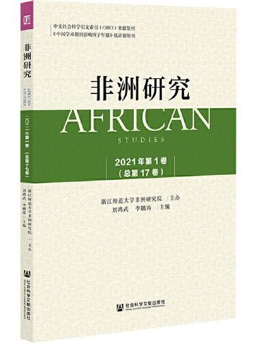 《非洲研究》（2021年第1卷）总第17卷