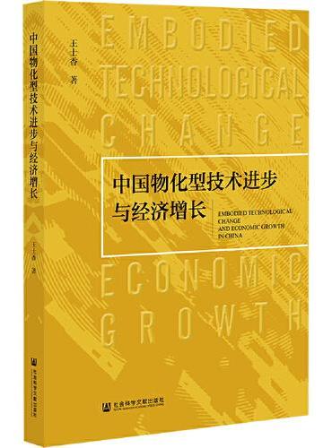 中国物化型技术进步与经济增长