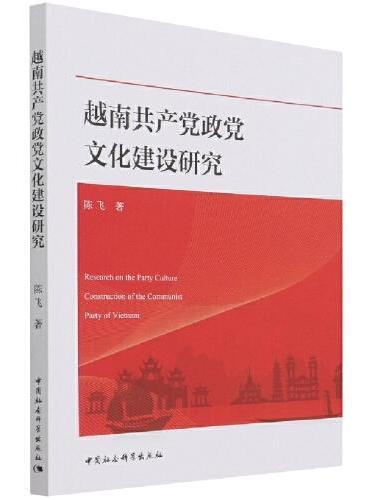 越南共产党政党文化建设研究
