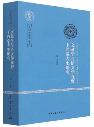 文献学与语文学视野下的蒙古史研究