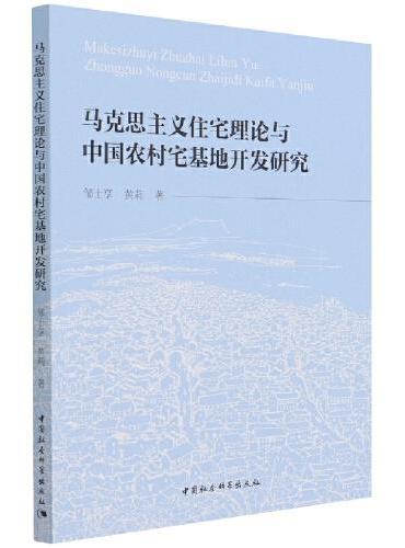 马克思主义住宅理论与中国农村宅基地开发研究
