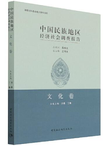 中国民族地区经济社会调查报告：文化卷