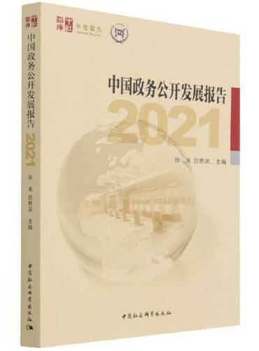 中国政务公开发展报告 （2021）
