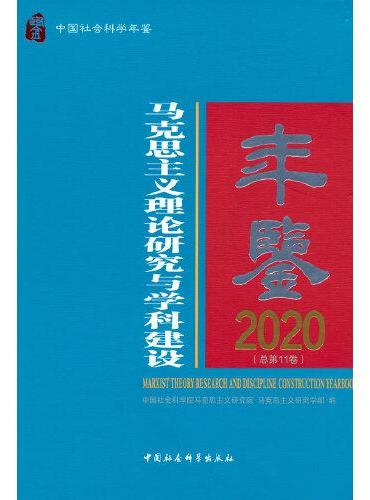 马克思主义理论研究与学科建设年鉴.2020-（总第11卷）