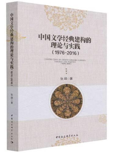 中国文学经典建构的理论与实践（1976-2016）