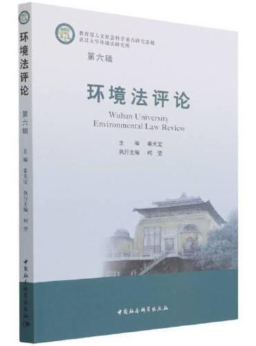 环境法评论（第六辑）