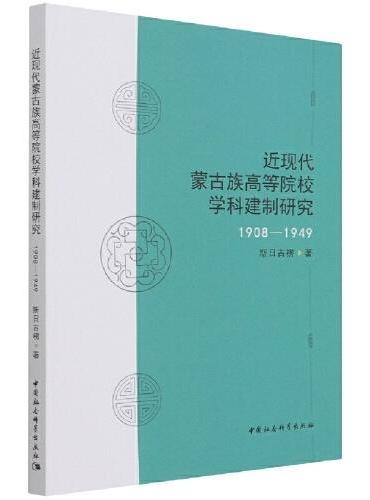 近现代蒙古族高等院校学科建制研究（1908—1949）