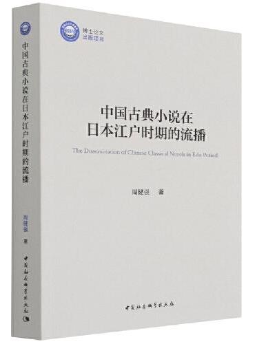 中国古典小说在日本江户时期的流播