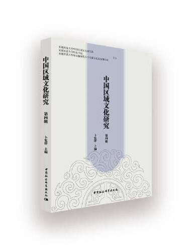 中国区域文化研究（第四辑）
