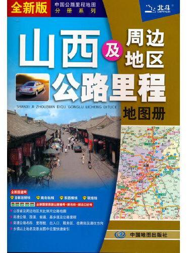 2022年中国公路里程地图分册系列：山西及周边地区公路里程地图册