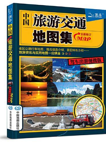 2022年 中国旅游交通地图集（驾车出游便携版）升级版