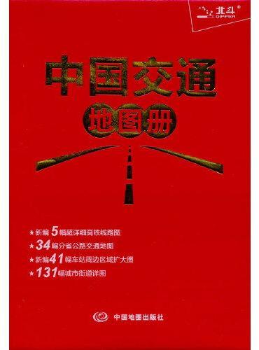 中国交通地图册（红革皮）升级版