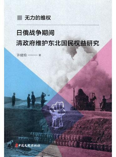 无力的维权：日俄战争期间清政府维护东北国民权益研究