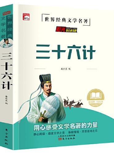 三十六计 中华传统古典文学读本 世界经典文学名著 青少年无障碍阅读版 小学生课外阅读