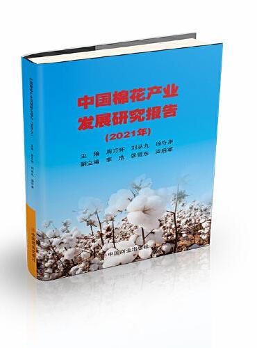 中国棉花产业发展研究报告（2021年）