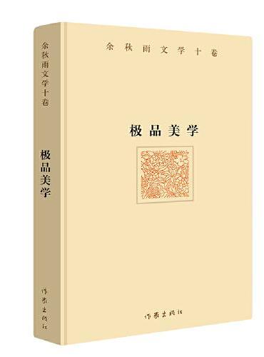 余秋雨文学十卷：极品美学（精装）2022年特别推出散文作品
