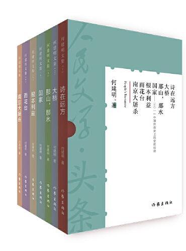 人民文学头条（7册）中国社会发展历程的真实记录