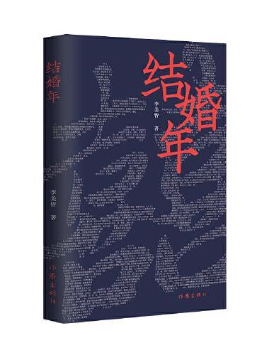 结婚年（一部情感题材小说讲述了青年女性吴小莉在恋爱、婚姻、寡居三个人生阶段的故事。）