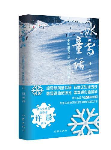 冰雪童话（冬奥会中国滑雪之乡通化的故事）