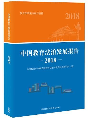 中国教育法治发展报告2018