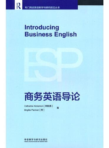 商务英语导论（专门用途英语教学与研究前沿丛书）