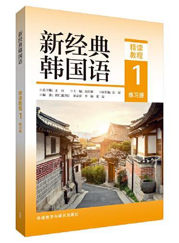 新经典韩国语（精读教程）（1）（练习册）