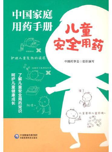 中国家庭用药手册（儿童安全用药）