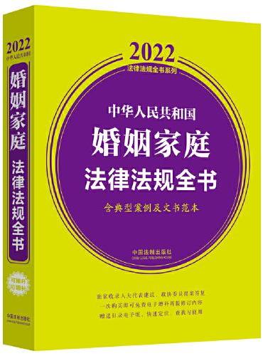 中华人民共和国婚姻家庭法律法规全书（含典型案例及文书范本） （2022年版）