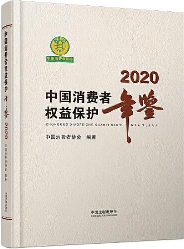 中国消费者权益保护年鉴2020