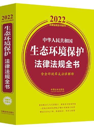 中华人民共和国生态环境保护法律法规全书（含全部规章及法律解释）（2022年版）
