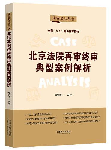北京法院再审终审典型案例解析·法官说法丛书（第二辑）（“八五”普法用书）