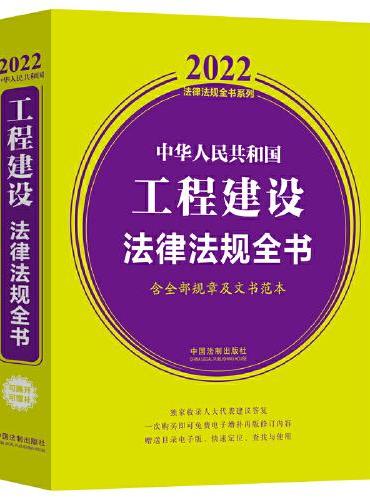 中华人民共和国工程建设法律法规全书（含全部规章及文书范本） （2022年版）