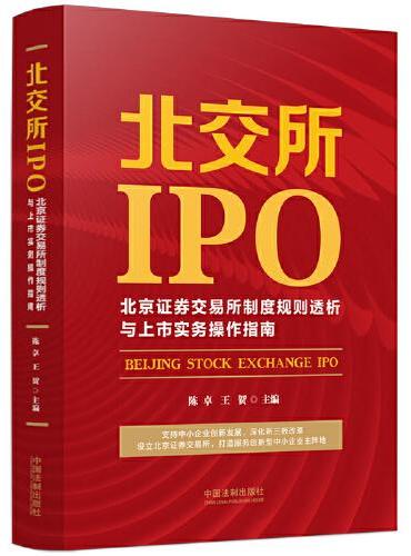 北交所IPO：北京证券交易所制度规则透析与上市实务操作指南