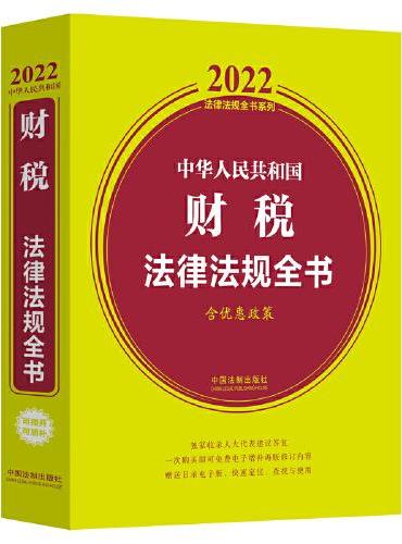 中华人民共和国财税法律法规全书（含优惠政策）（2022年版）